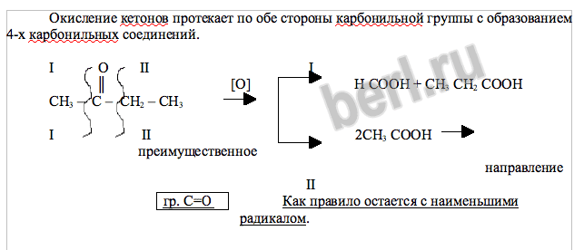 Степень окисления углерода в соединение co2. Окисление кетонов перманганатом. Окисление кетона. Окисление кетонов до карбоновых кислот.